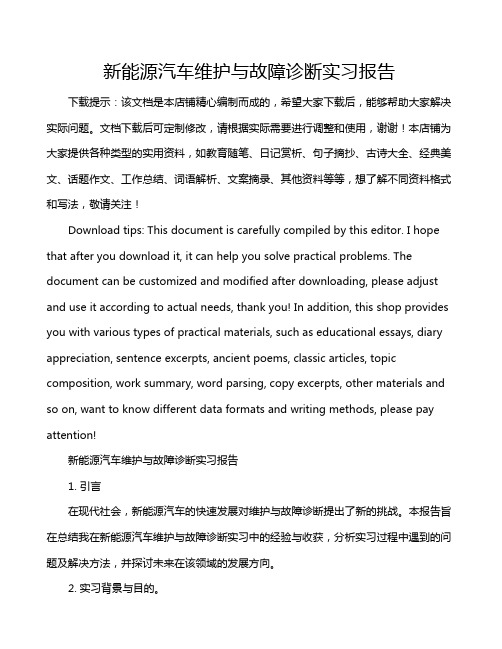 新能源汽车维护与故障诊断实习报告