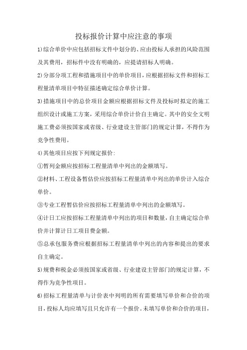 投标报价计算中应注意的事项