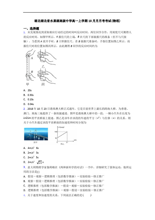 湖北湖北省水果湖高级中学高一上学期10月月月考考试(物理)