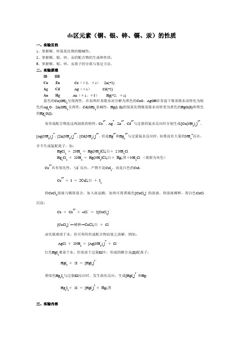 Ds区元素重要化合物的性质实验