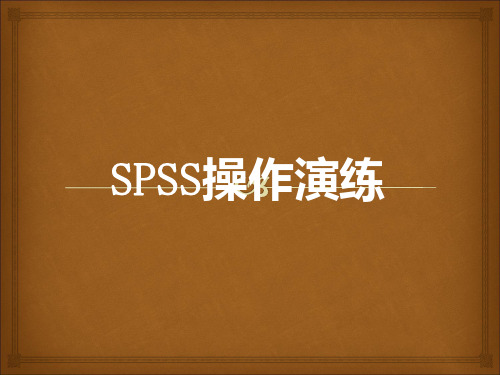 SPSS操作—T检验