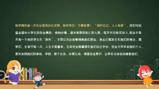 小学生2022年春季开学季安全教育主题班会PPT课件