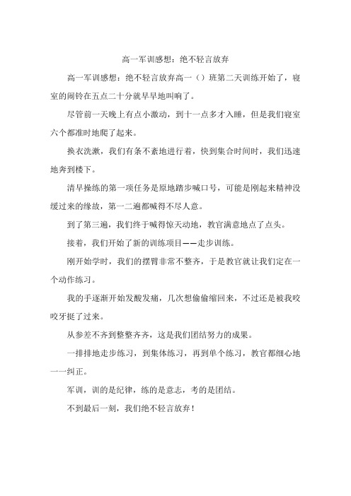 高一军训感想：绝不轻言放弃