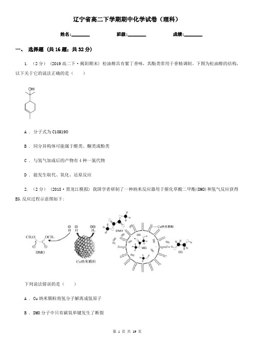 辽宁省高二下学期期中化学试卷(理科)