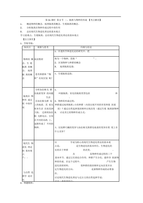 人教版高中生物必修二第课时第节二隔离与物种的形成