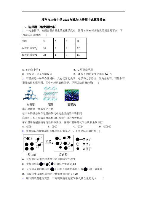 福州市三牧中学2021年初三化学上册期中试题及答案