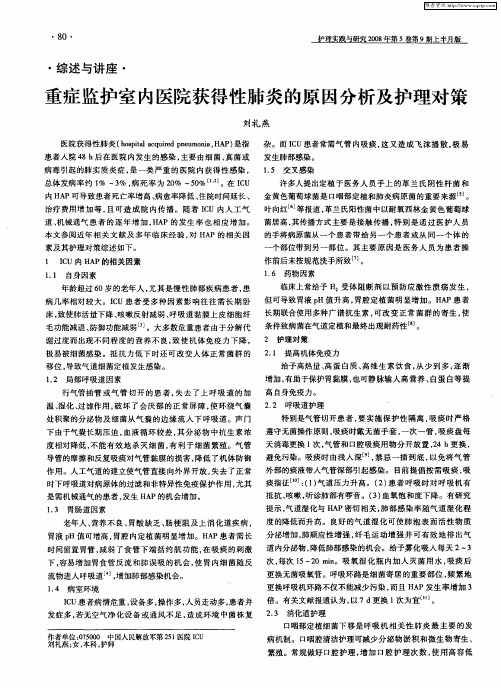重症监护室内医院获得性肺炎的原因分析及护理对策