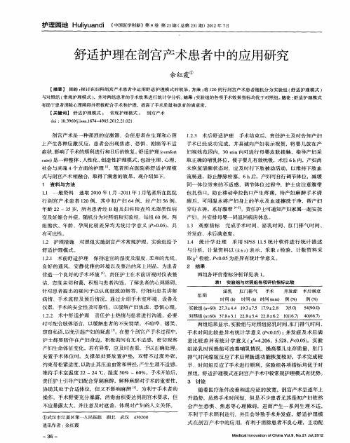 舒适护理在剖宫产术患者中的应用研究