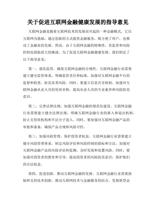 关于促进互联网金融健康发展的指导意见