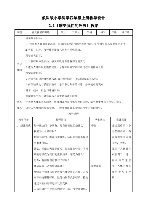 【四年级上册科学教科版】2.1《感受我们的呼吸》 教案