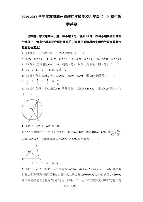 2014-2015年江苏省泰州市靖江实验学校九年级上学期期中数学试卷及答案