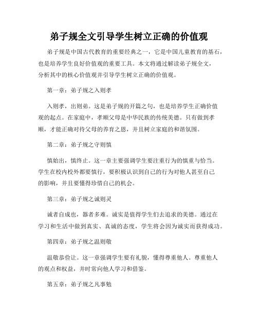 弟子规全文引导学生树立正确的价值观