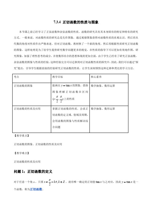 高主数学公开课教案 正切函数的性质与图像