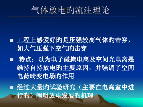 高电压技术2流注理论