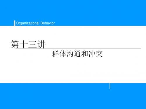 13 群体沟通与冲突