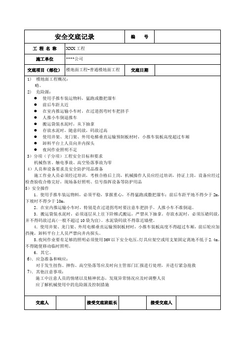 楼地面工程安全技术交底记录