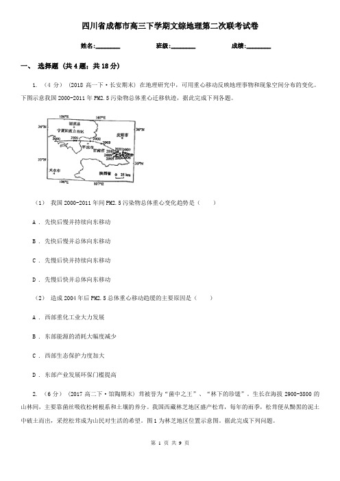 四川省成都市高三下学期文综地理第二次联考试卷