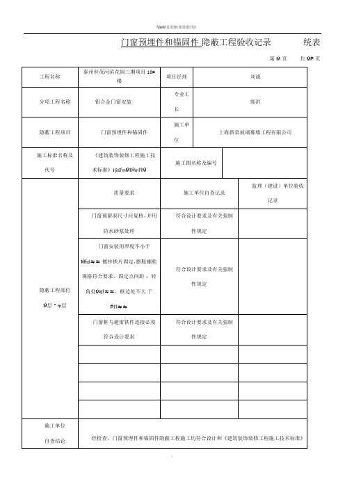 门窗预埋件和锚固件隐蔽工程验收记录