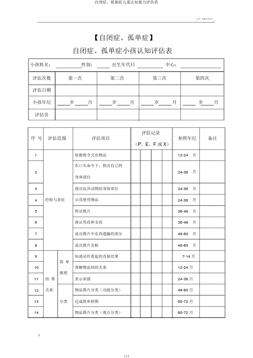 自闭症、孤独症儿童认知能力评估表