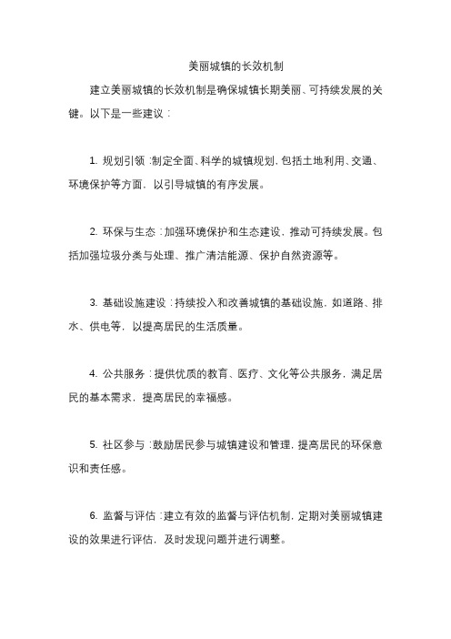 美丽城镇的长效机制