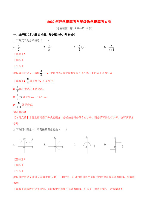 (河南专用)2020年八年级数学下学期开学摸底考(A卷) 华东师大版