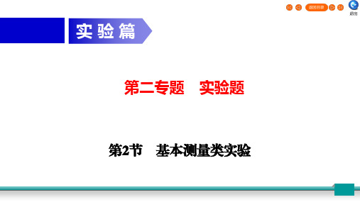 2020年中考物理二轮复习专题2实验题第2节基本测量类实验ppt课件