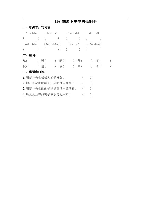 【部编】2018-2019学年度部编人教版小学语文三年级上册课时练习：13胡萝卜先生的长胡子-可打印精品