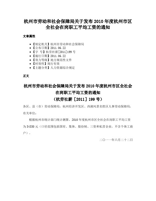 杭州市劳动和社会保障局关于发布2010年度杭州市区全社会在岗职工平均工资的通知