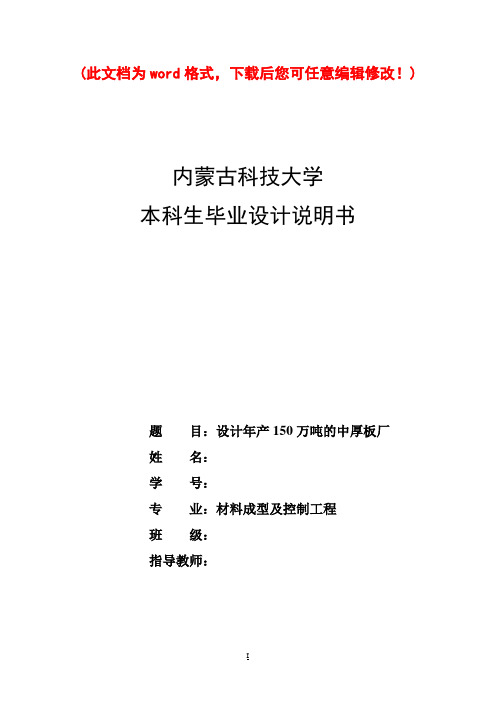 【精品】设计年产150万吨的中厚板厂毕业论文设计说明书