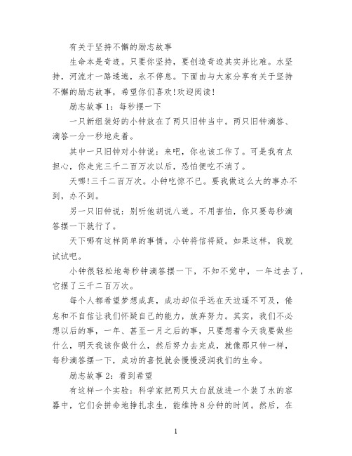 有关于坚持不懈的励志故事