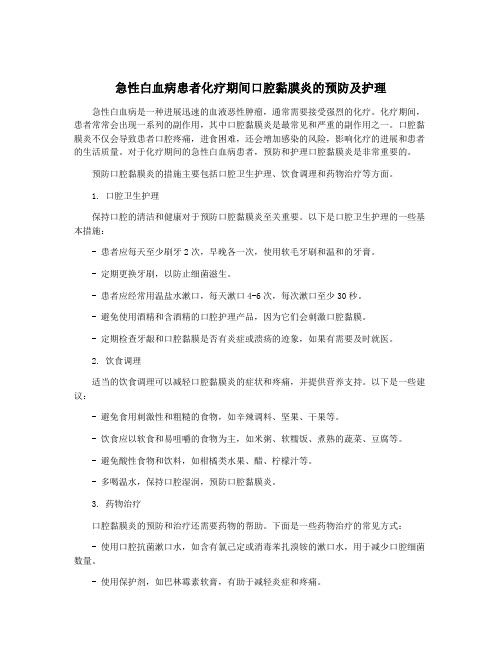 急性白血病患者化疗期间口腔黏膜炎的预防及护理