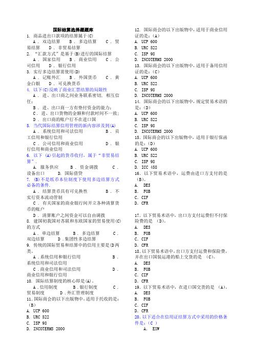 国际结算选择题题库及答案