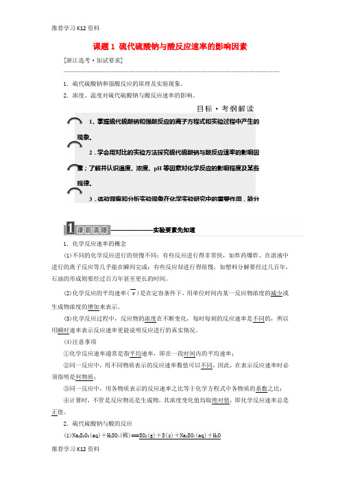 推荐学习K12(浙江专用)2018年高中化学 专题4 化学反应条件的控制 课题1 硫代硫酸钠与酸反应