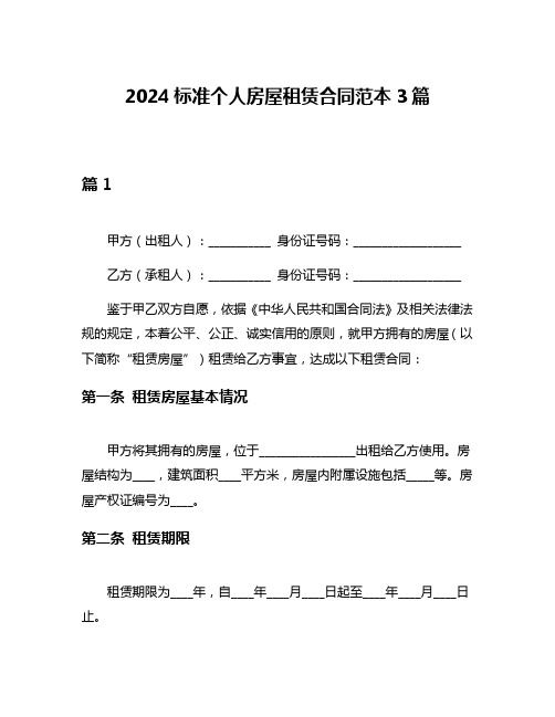 2024标准个人房屋租赁合同范本3篇