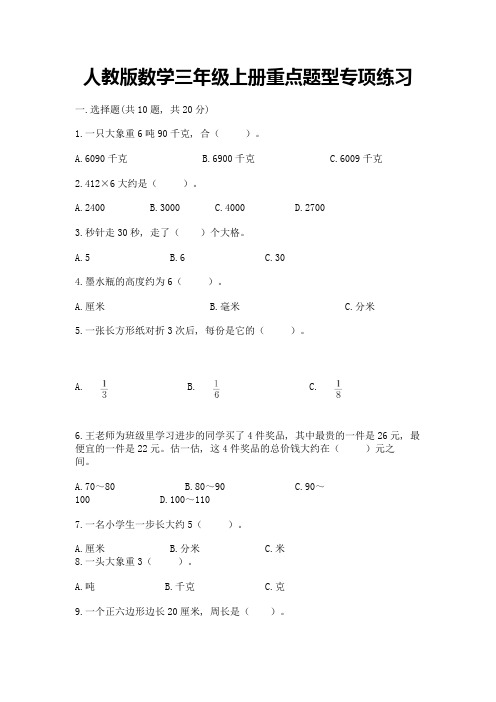 人教版数学三年级上册重点题型专项练习带答案(完整版)