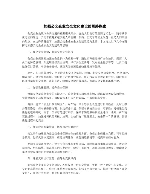 加强公交企业安全文化建设的思路探索