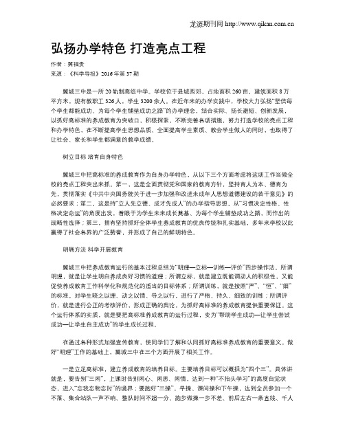 弘扬办学特色 打造亮点工程