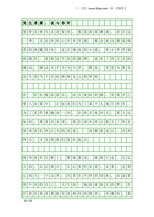 初一抒情作文：凭生琐屑,说与你听