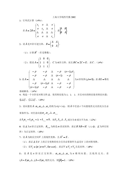 上海大学线性代数2002