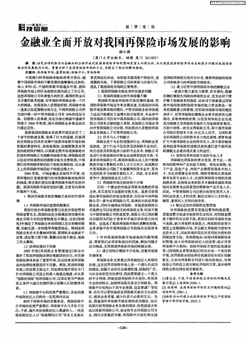 金融业全面开放对我国再保险市场发展的影响