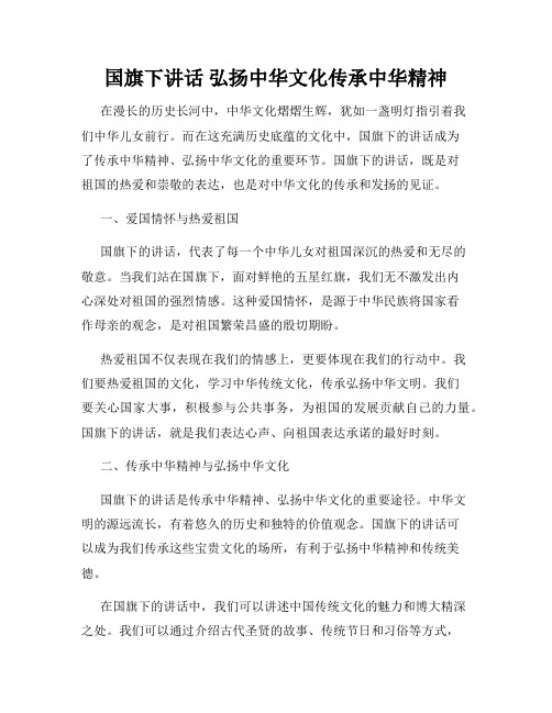 国旗下讲话 弘扬中华文化传承中华精神