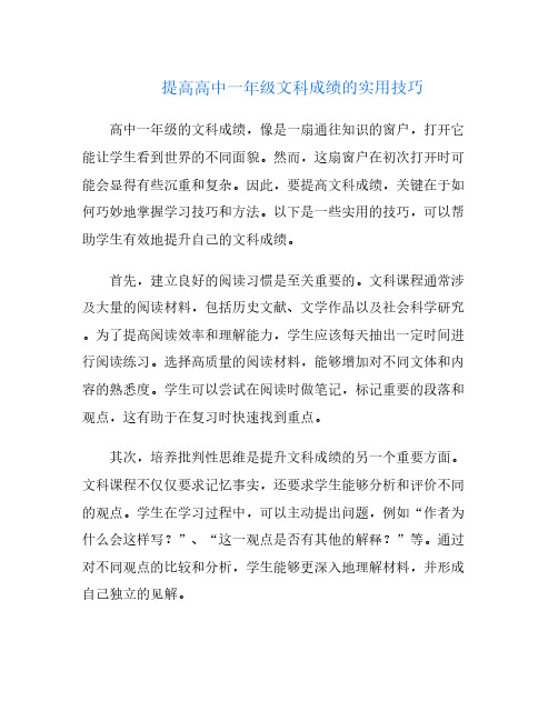 提高高中一年级文科成绩的实用技巧