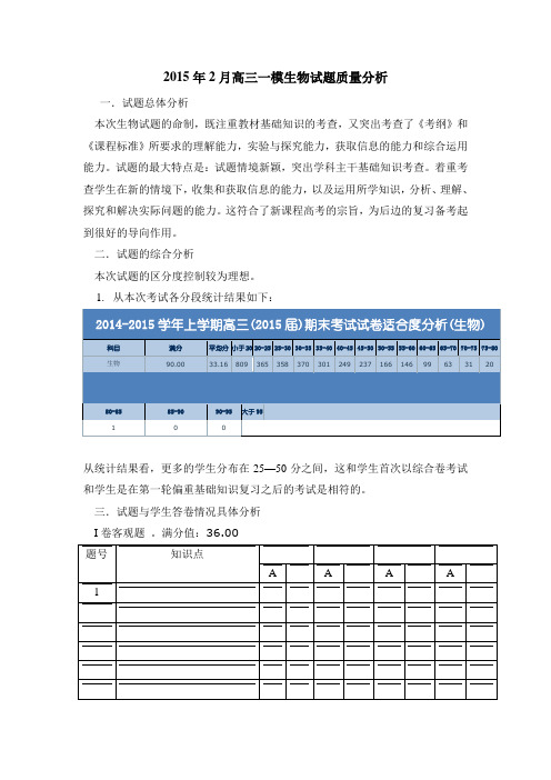 高三一模生物质量分析