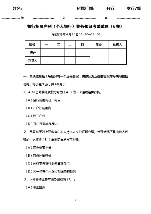 银行柜员序列(个人银行)业务知识考试试题