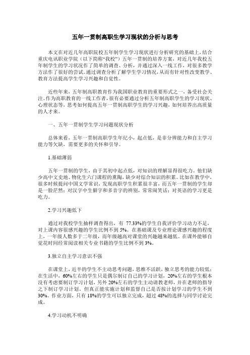 五年一贯制高职生学习现状的分析与思考