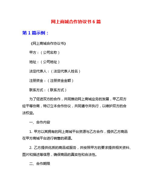 网上商城合作协议书6篇