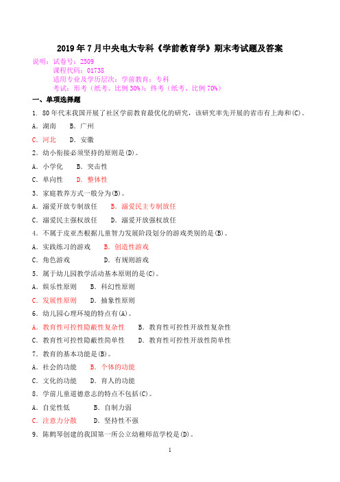 2019年7月中央电大专科《学前教育学》期末考试题及答案