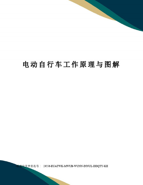 电动自行车工作原理与图解