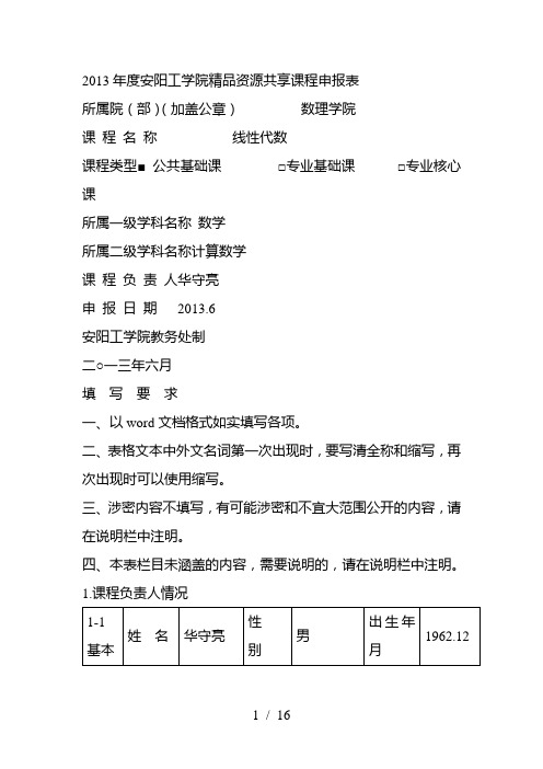 年度安阳工学院精品资源共享课程申报表