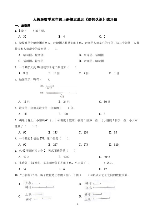 人教版数学三年级上册第五单元《倍的认识》练习题